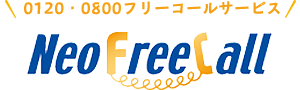 着信課金サービスネオ・フリーコール