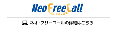 0120・0800着信課金サービスネオ･フリーコール