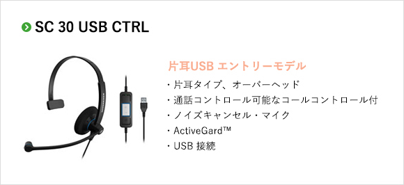 ゼンハイザーコミュニケーション社ヘッドセット　SC30USBCTRL